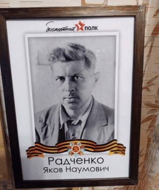 Радченко Яков Наумович