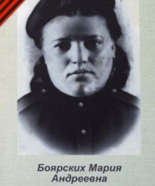 Боярских Мария Андреевна