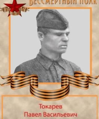 Токарев Павел Васильевич