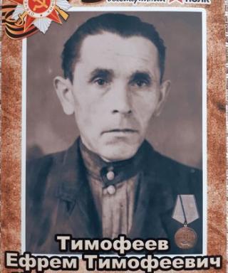 Тимофеев Ефрем Тимофеевич