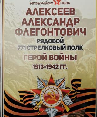 Алексеев Александр Флегонтович