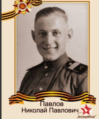 Павлов Николай