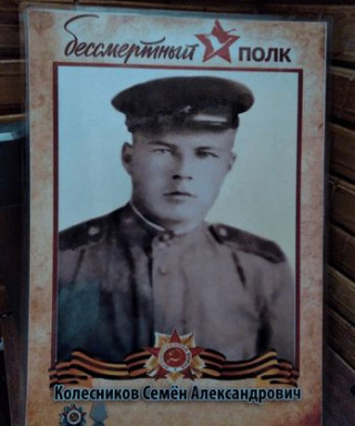 Колесников Семён Александрндрович