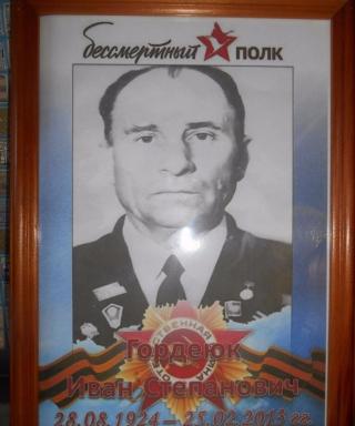 Гордеюк Иван Степанович