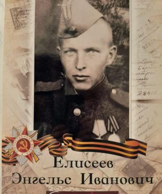 Елисеев Энгельс Иванович
