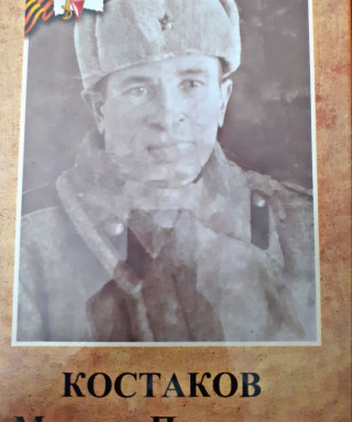 Костаков Михаил Павлович