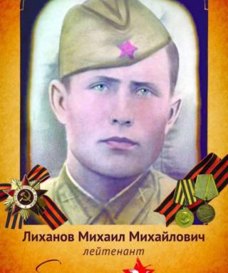 Лиханов Михаил Михайлович
