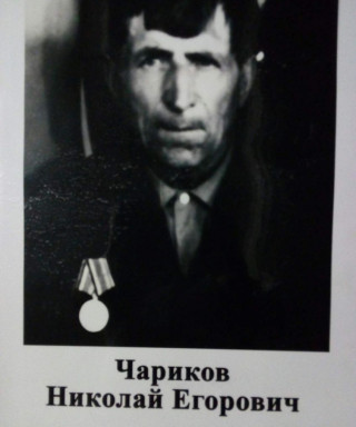 Чариков Николай Егорович