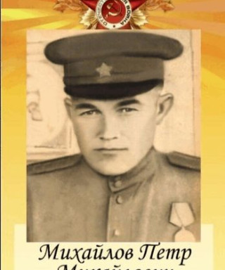 Михайлов Пётр Михайлович