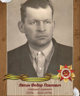 Ляпин Федор Павлович