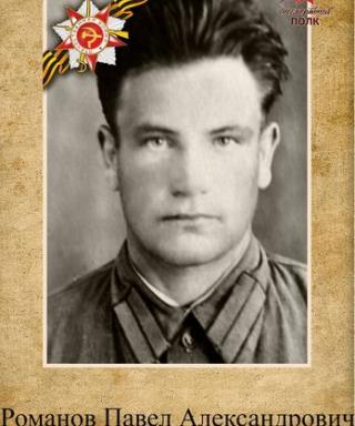 Романов Павел Александрович