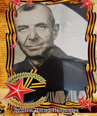 Дудник Иосиф Иванович