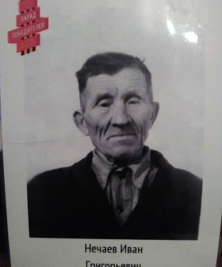 Нечаев Иван Григорьевич