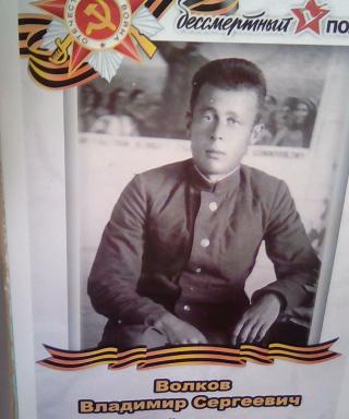 Волков Владимир Сергеевич
