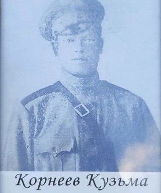 Корнеев Кузьма Константинович