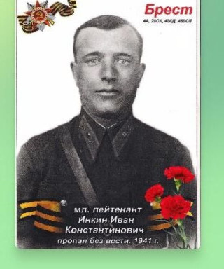 Инкин Иван Константинович
