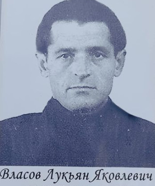 Власов Лукьян Яковлевич