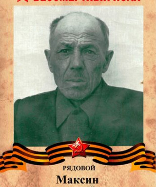 Максин Алексей Григорьевич