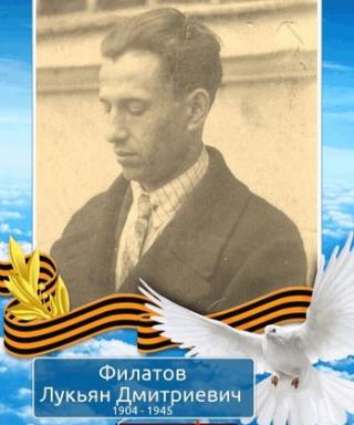 Филатов Лукьян Дмитриевич