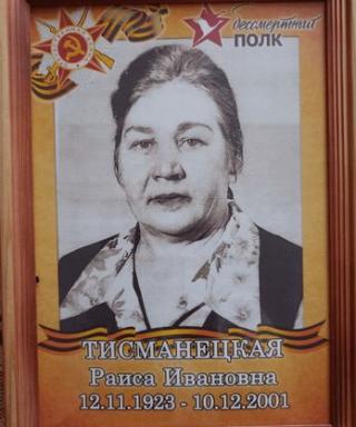 Тисманецкая Раиса Ивановна