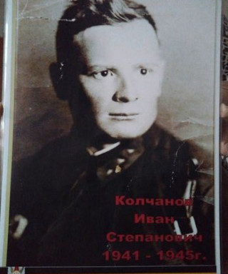 Колчанов Иван Степанович мне