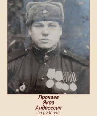 Прокаев Яков Андреевич