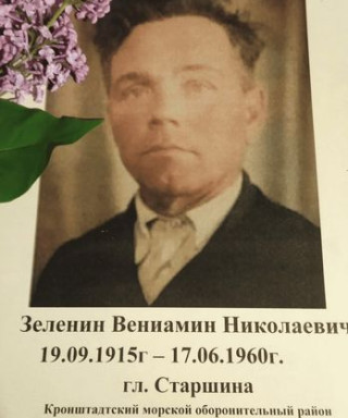 Зеленин Вениамин Николаевич