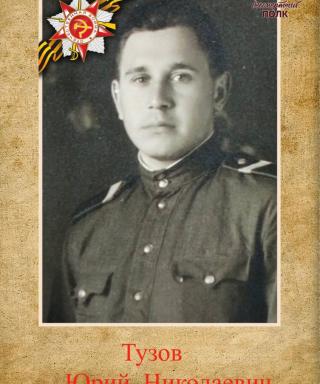 Тузов Юрий Николаевич