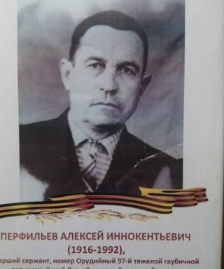 Перфильев Алексей Иннокентьевич