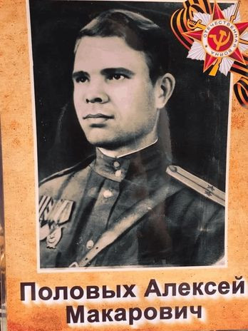 Половых Алексей Макарович