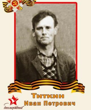 Титкин Иван Петрович