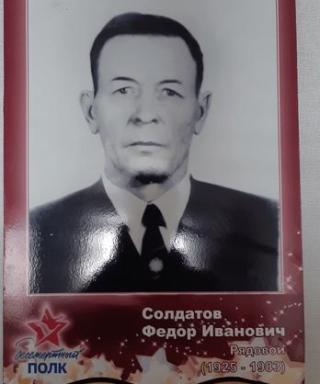 Солдатов Федор Иванович