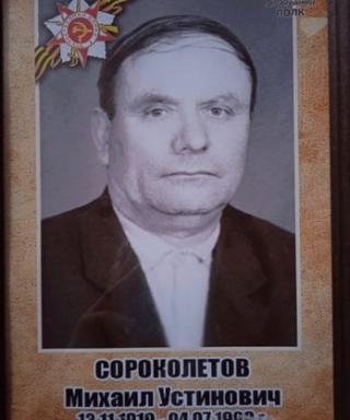 Сороколетов Михаил Устинович