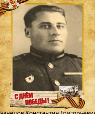 Кузнецов Константин ГРИГОРЬЕВИЧ