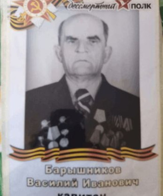 Барышников Василий Иванович