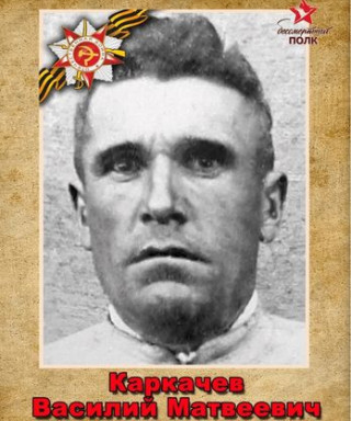 Каркачев Василий Матвеевич