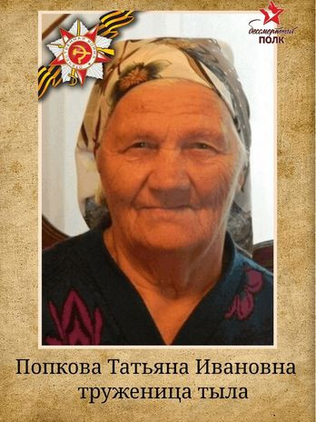 Попкова Татьяна Ивановна