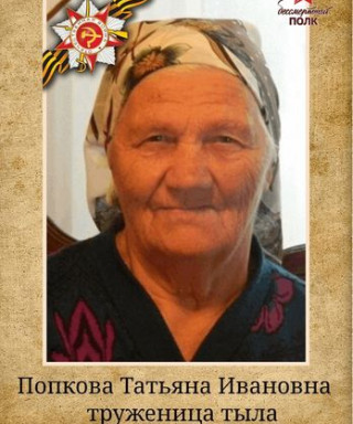 Попкова Татьяна Ивановна
