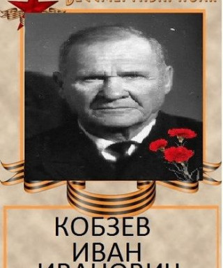 Кобзев Иван Иванович