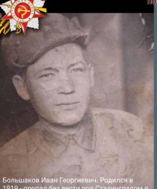 Большаков Иван Георгиевич