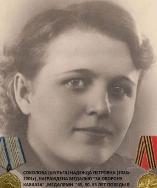 Шульга (Соколова) Надежда Петровна