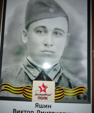 Яшин Виктор Дмитриевич