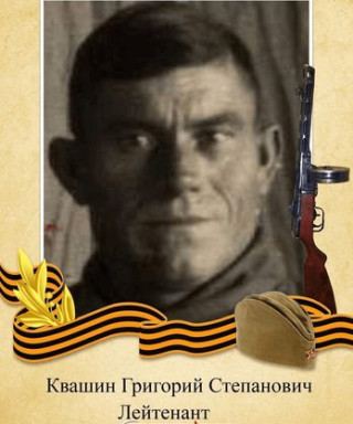 Квашин Григорий Степанович
