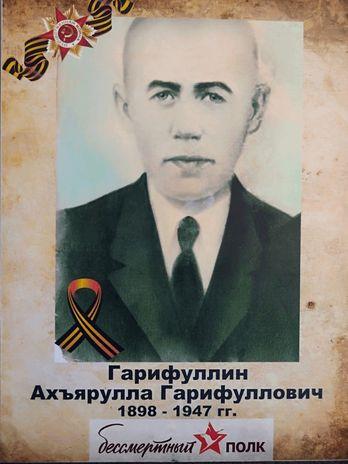 Гарифуллин Ахъярулла Гарифуллович