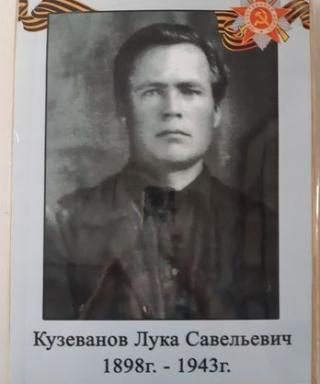 Кузеванов Лука Савельевич