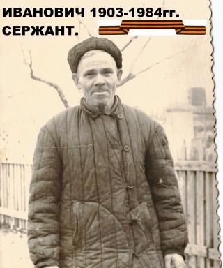 Межинский Николай Иванович