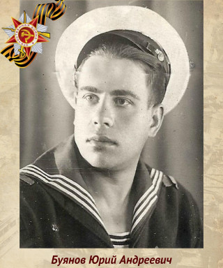 Буянов Юрий Андреевич