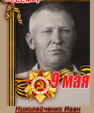 Николайченко Иван Степанович