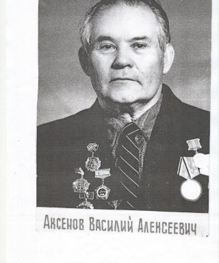 Аксёнов Василий Алексеевич