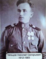 Чельцов Николай Григорьевич